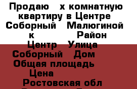 Продаю 2-х комнатную квартиру в Центре, Соборный - Малюгиной, 4/5к, 46/28/6 › Район ­ Центр › Улица ­ Соборный › Дом ­ 72 › Общая площадь ­ 46 › Цена ­ 2 200 000 - Ростовская обл., Ростов-на-Дону г. Недвижимость » Квартиры продажа   . Ростовская обл.,Ростов-на-Дону г.